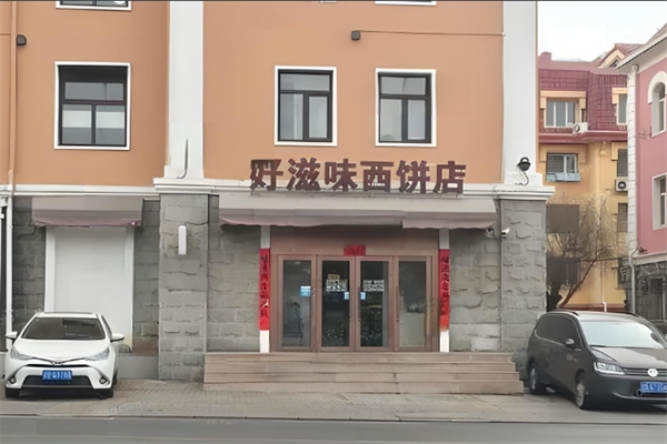好滋味西饼加盟