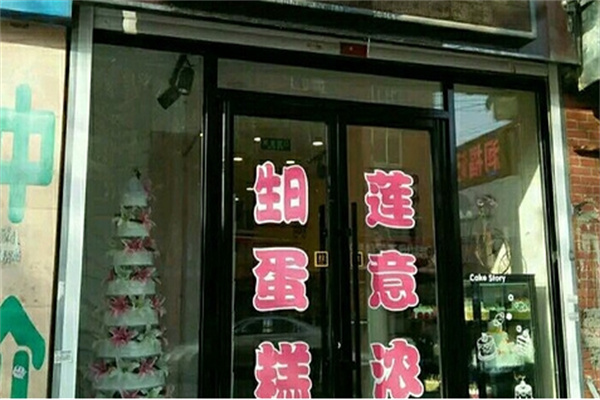 莲意浓加盟