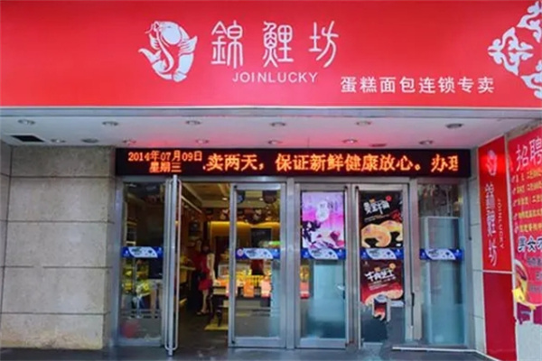 锦鲤坊面包蛋糕加盟
