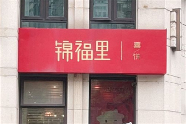 锦福里加盟