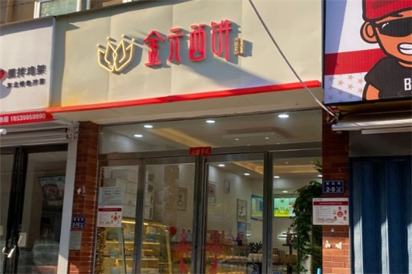 金元西饼加盟