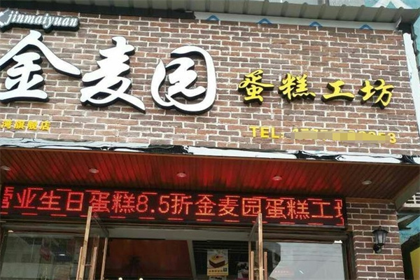 金麦园蛋糕加盟