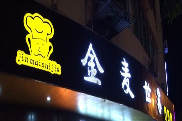 金麦世家蛋糕加盟