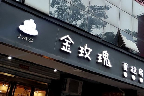 金玫瑰蛋糕加盟