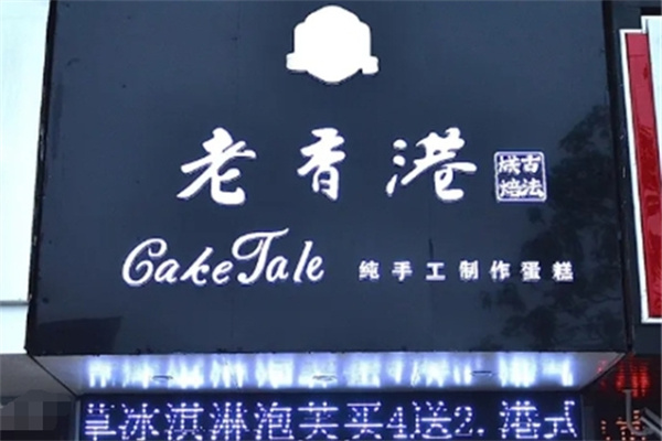 老香港纯手工蛋糕加盟