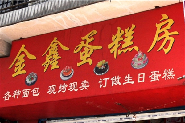 金鑫蛋糕加盟