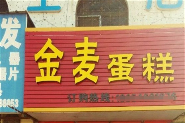金麦蛋糕加盟