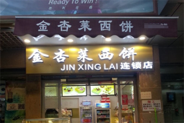 金杏莱西饼加盟