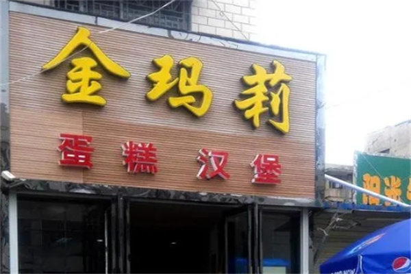 金玛莉蛋糕加盟
