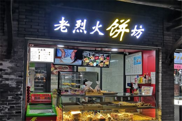 老烈火饼坊加盟