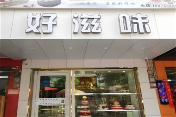 好滋味蛋糕加盟