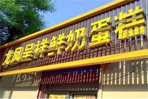 龙凤呈祥蛋糕房加盟