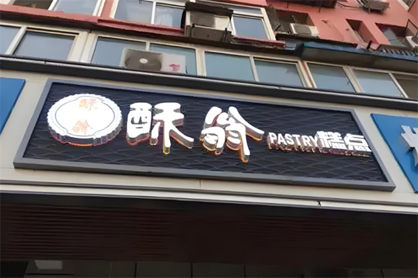 酥翁宫廷糕点加盟
