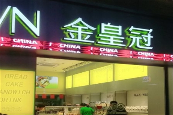 金皇冠蛋糕加盟