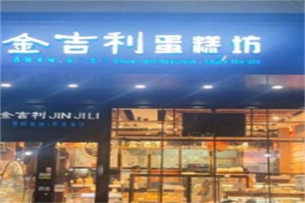 金吉利蛋糕加盟