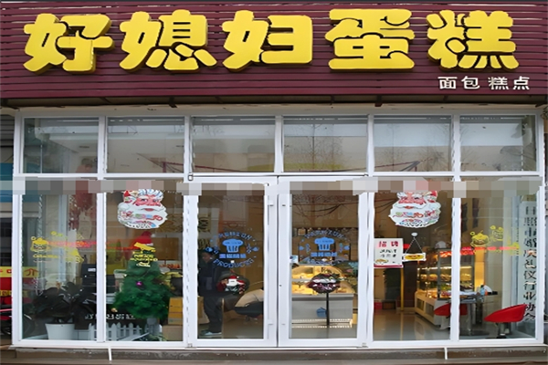 好媳妇蛋糕加盟