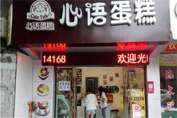 心语蛋糕加盟