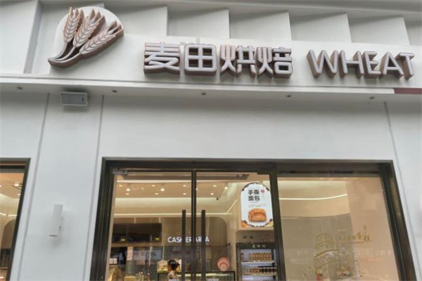 麦田烘焙加盟