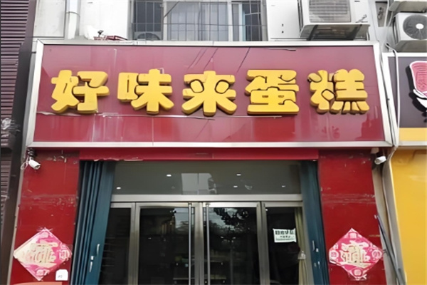 好味来面包加盟