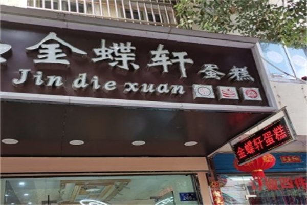 金蝶轩蛋糕加盟