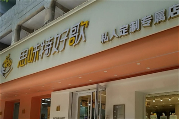 思味特好歌蛋糕加盟
