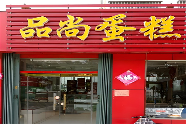 品尚蛋糕加盟