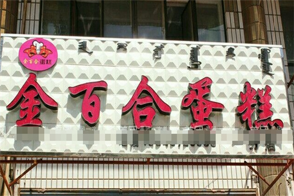金百合蛋糕加盟