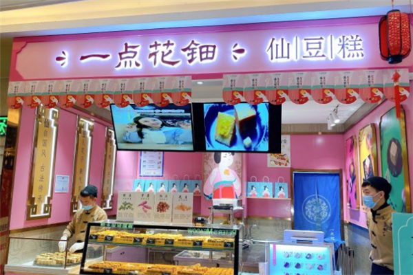 一点花钿仙豆糕加盟