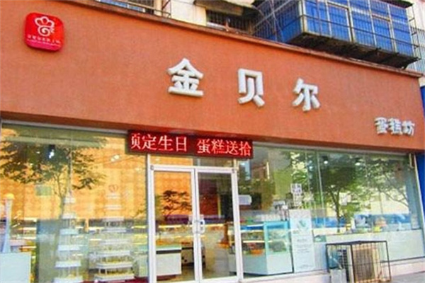 金贝尔蛋糕坊加盟