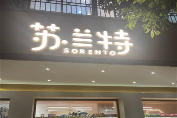 苏兰特面包坊加盟