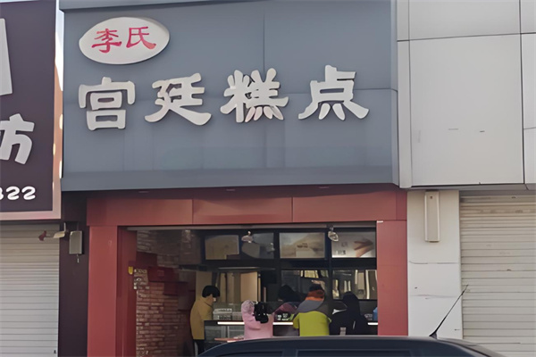 李氏糕点加盟