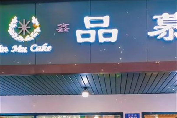 品慕手工烘培加盟