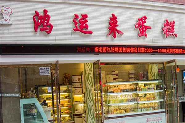 鸿运来蛋糕加盟