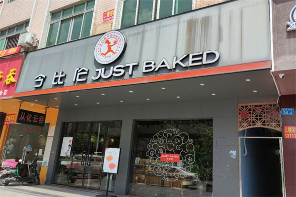 今比伦蛋糕加盟