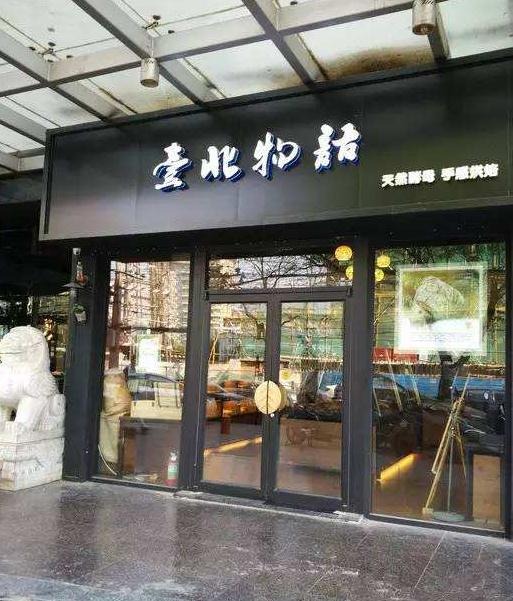 台北物语面包加盟