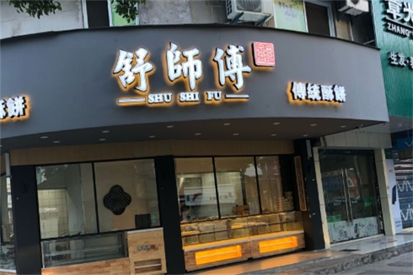 舒师傅中式糕点加盟