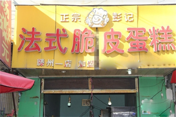 彭记脆皮蛋糕加盟
