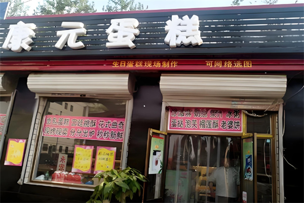 康元蛋糕加盟