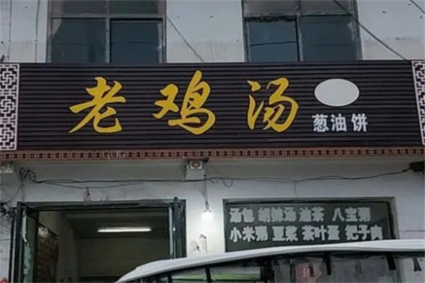 老母鸡汤油饼加盟