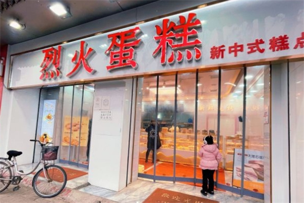 烈火蛋糕加盟