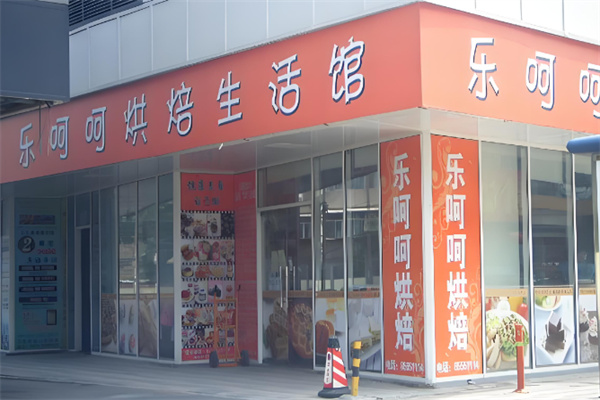 乐呵呵烘焙加盟