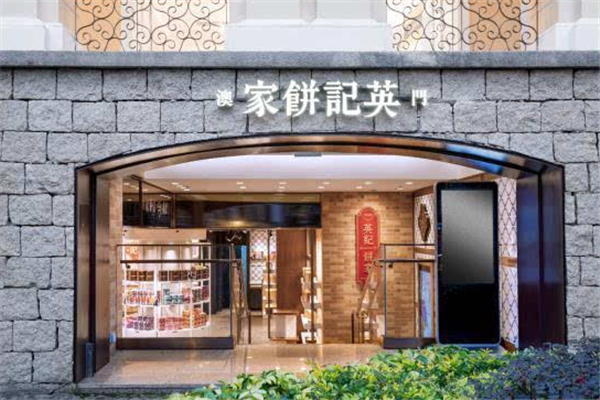英记饼家加盟