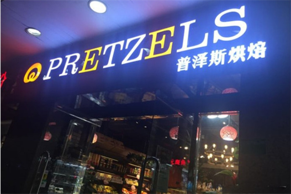普泽斯烘焙加盟
