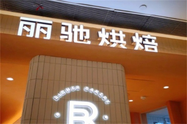 丽驰烘焙加盟