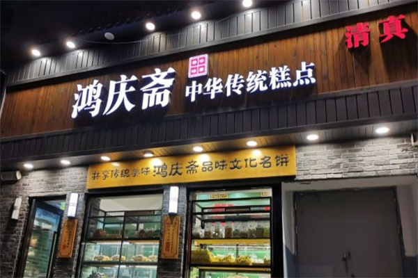 鸿庆斋糕点加盟