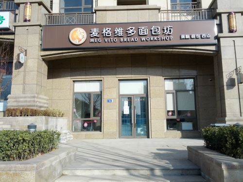 麦格维多面包坊加盟