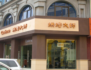 烘焙大师加盟