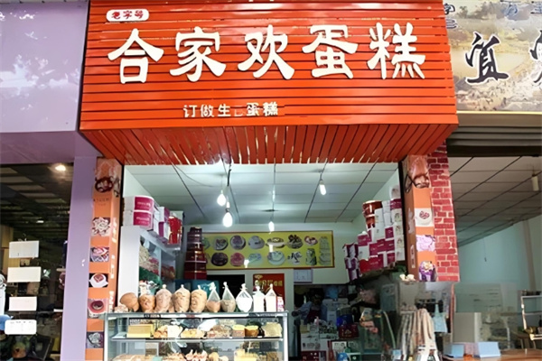 合家欢烘焙加盟