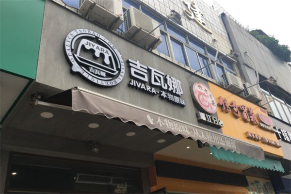 吉瓦娜烘焙加盟
