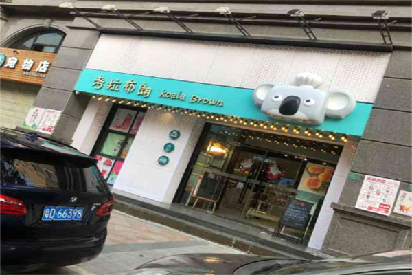 考拉布朗加盟